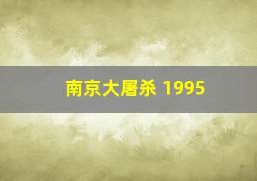 南京大屠杀 1995